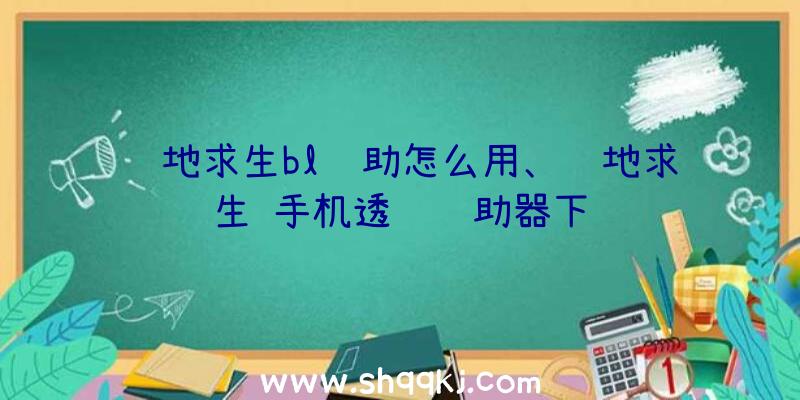 绝地求生bl辅助怎么用、绝地求生